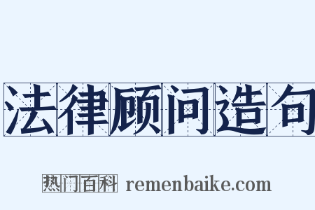 法律顾问造句是什么意思的图片